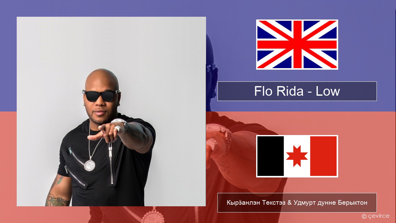 Flo Rida – Low (feat. T-Pain) Англи Кырӟанлэн Текстэз & Удмурт дунне Берыктон