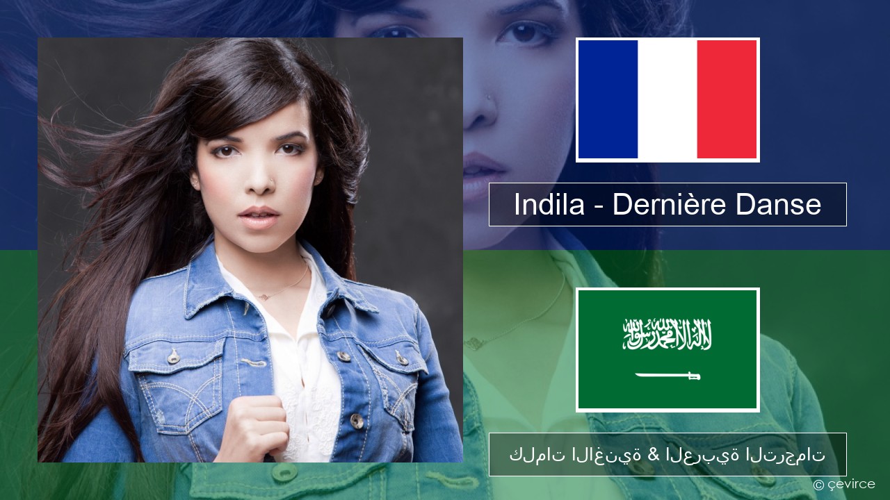 Indila – Dernière Danse الفرنسية كلمات الاغنية & العربية الترجمات