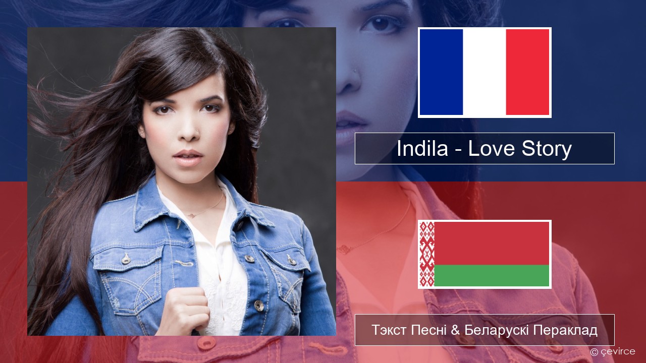 Indila – Love Story Французскі Тэкст Песні & Беларускі Пераклад