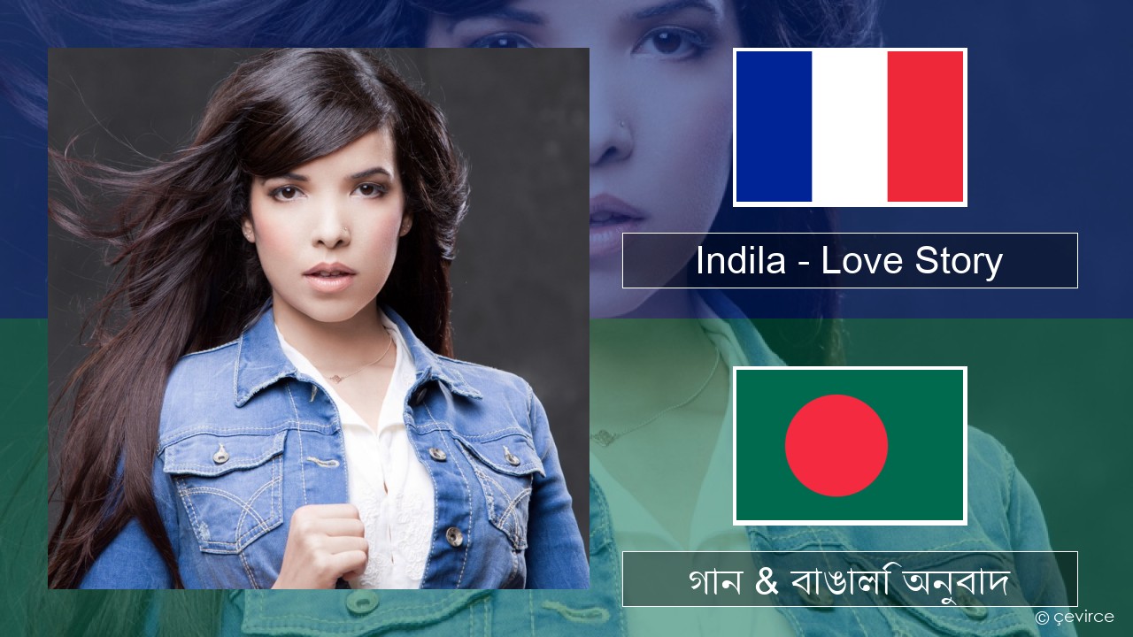 Indila – Love Story ফরাসি গান & বাঙালি অনুবাদ