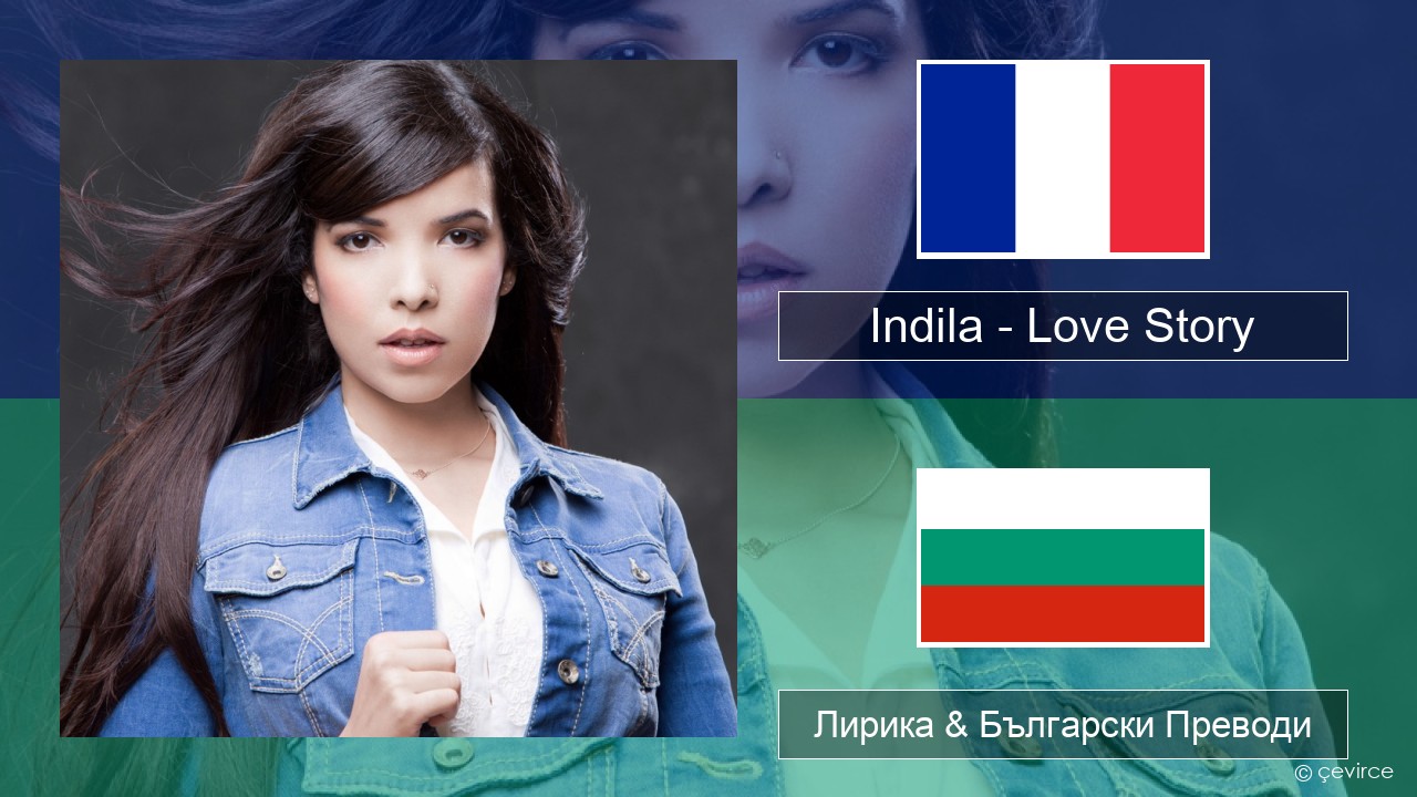 Indila – Love Story Френски Лирика & Български Преводи