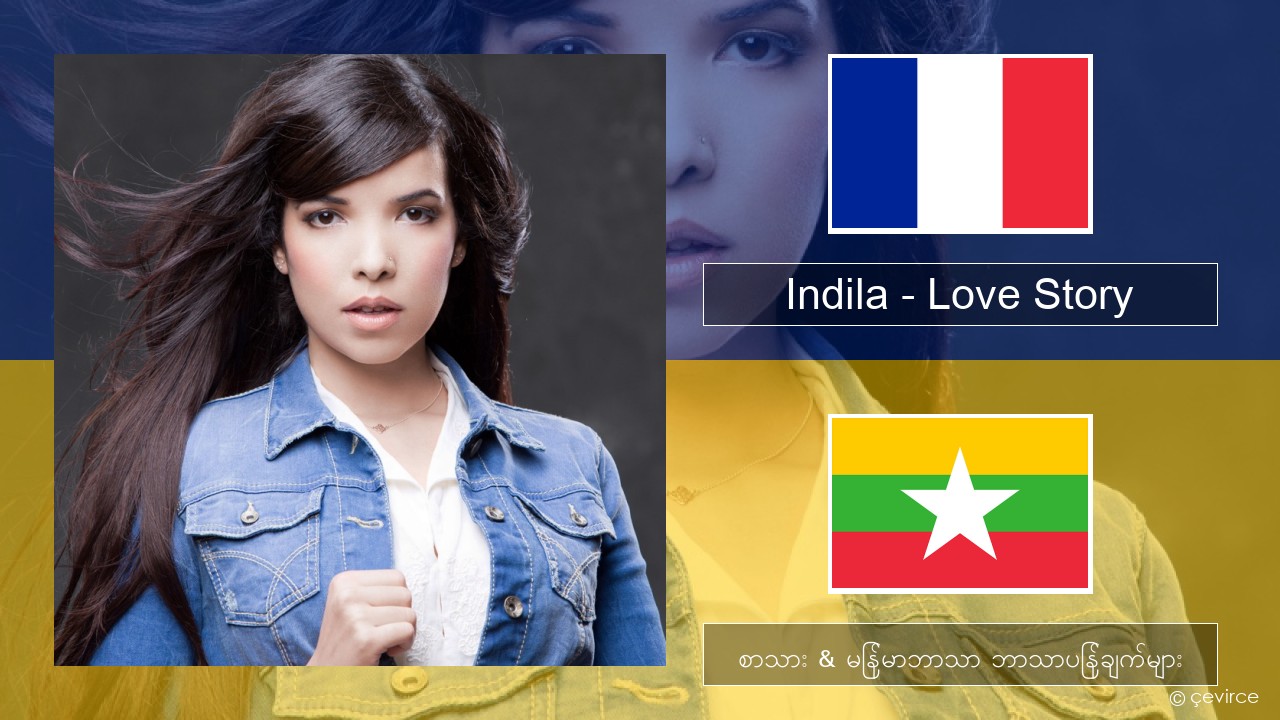 Indila – Love Story ပြင်သစ် စာသား & မြန်မာဘာသာ ဘာသာပြန်ချက်များ