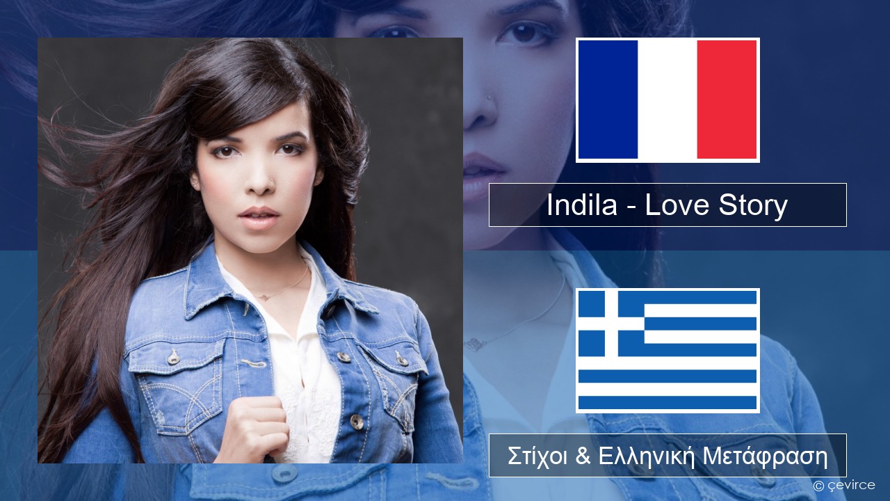 Indila – Love Story Γαλλική Στίχοι & Ελληνική Μετάφραση