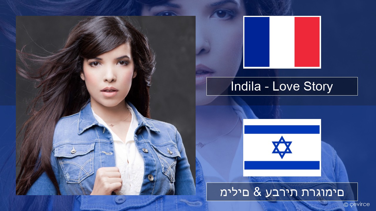 Indila – Love Story צרפתי מילים & עברית תרגומים