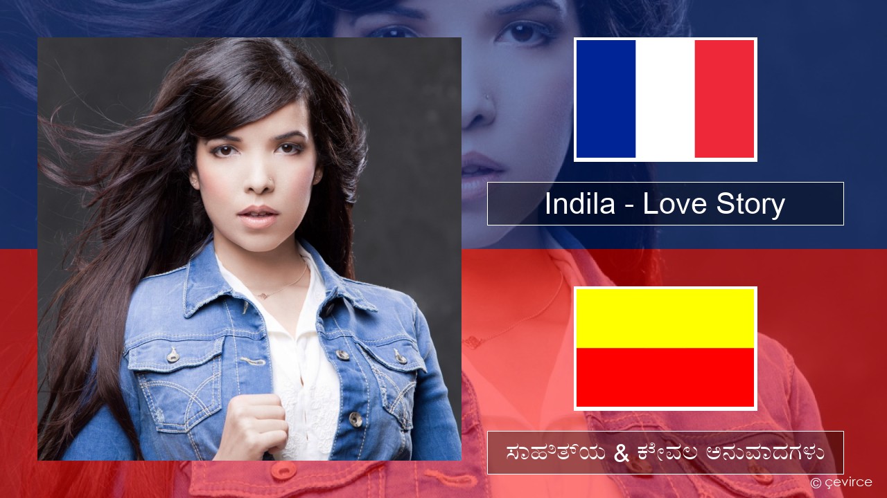 Indila – Love Story ಫ್ರೆಂಚ್ ಸಾಹಿತ್ಯ & ಕೇವಲ ಅನುವಾದಗಳು