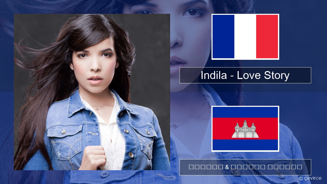 Indila – Love Story បារាំង ចម្រៀង & នខ្មែរ បកប្រែ