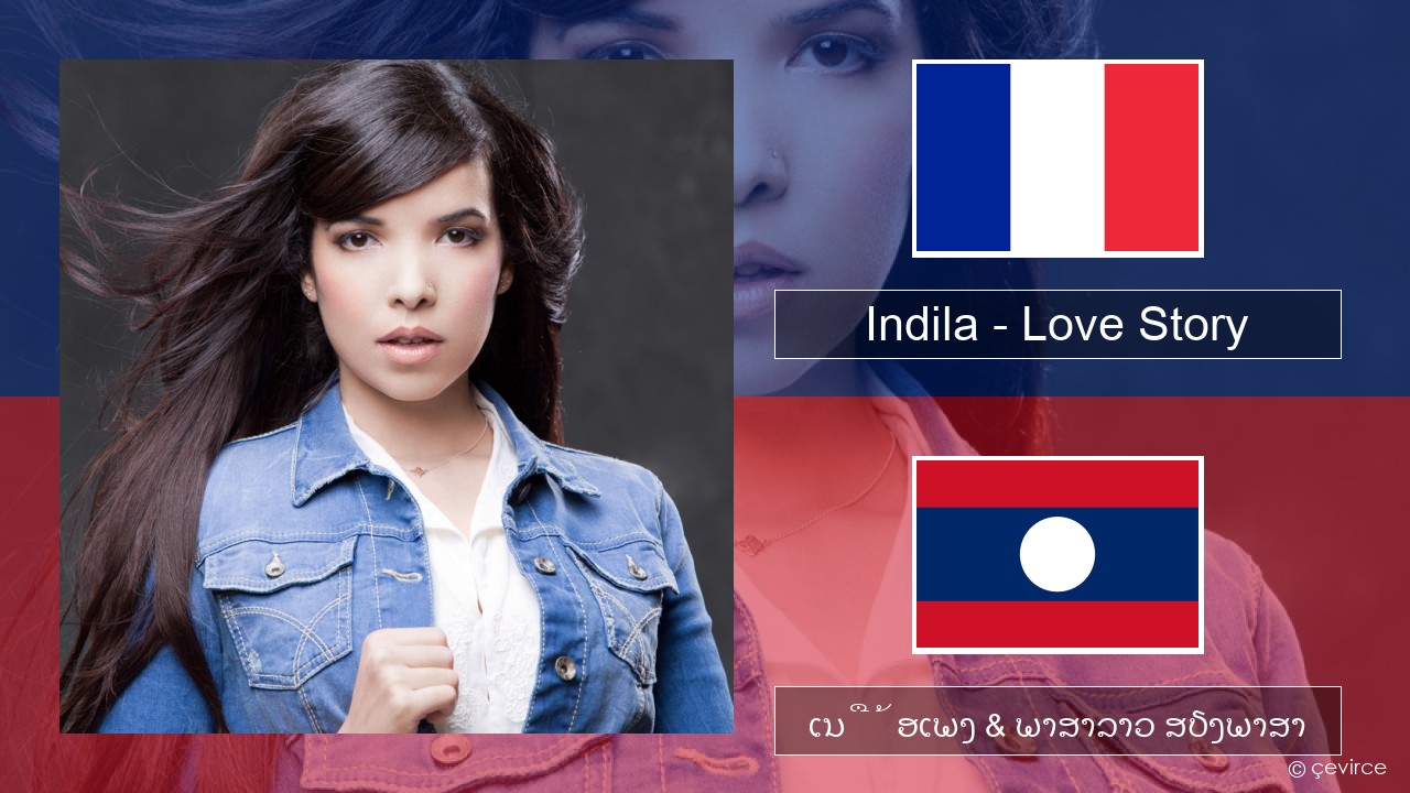 Indila – Love Story ພາສາຝຣັ່ງ ເນື້ອເພງ & ພາສາລາວ ສຽງພາສາ