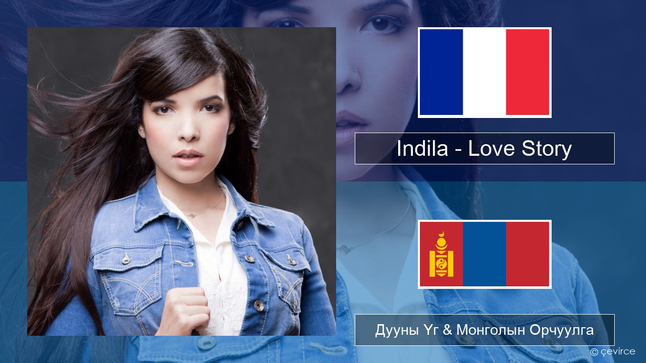 Indila – Love Story Францын Дууны Үг & Монголын Орчуулга