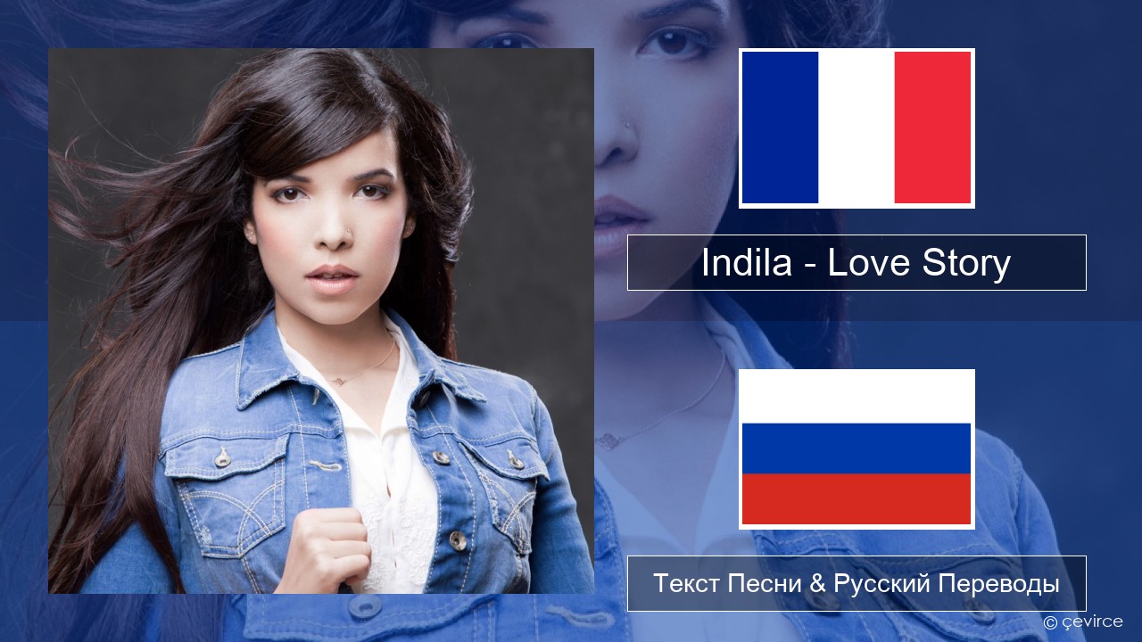 Indila – Love Story Французский Текст Песни & Русский Переводы