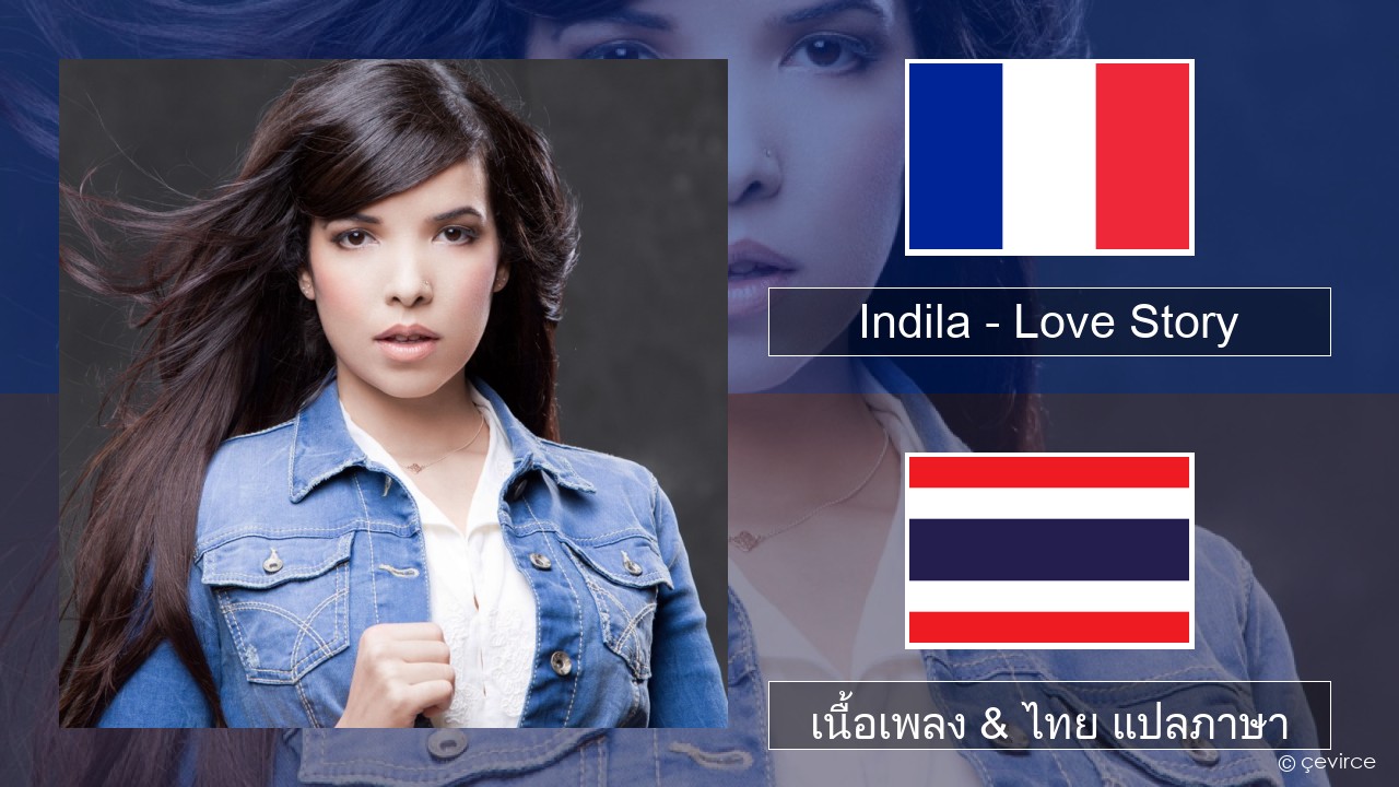 Indila – Love Story ฝรั่งเศส เนื้อเพลง & ไทย แปลภาษา