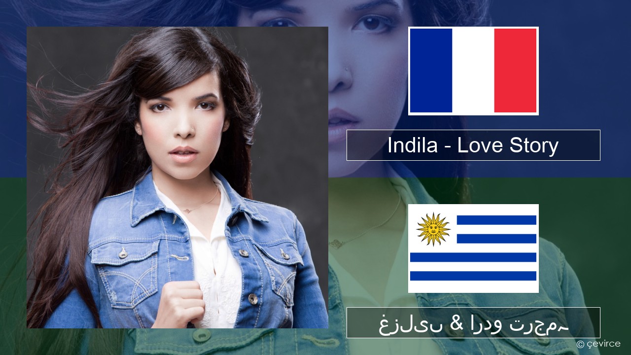 Indila – Love Story فرانسیسی غزلیں & اردو ترجمہ