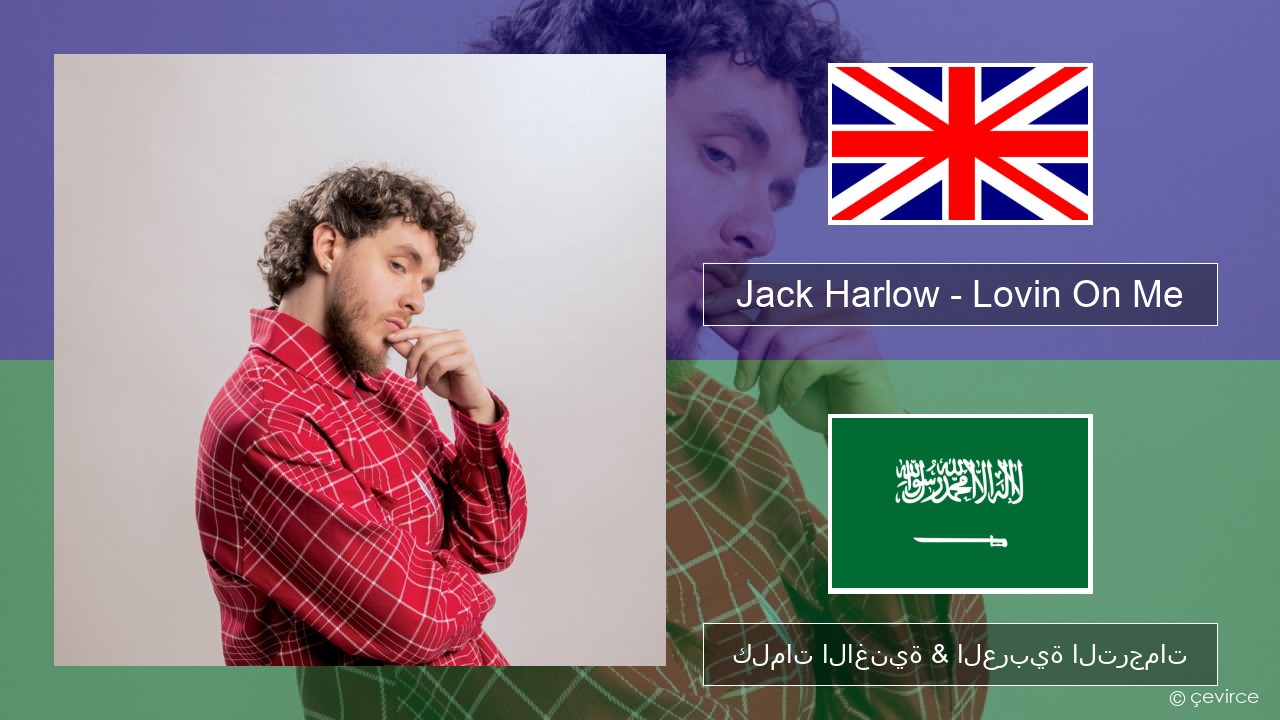 Jack Harlow – Lovin On Me العربية كلمات الاغنية & العربية الترجمات