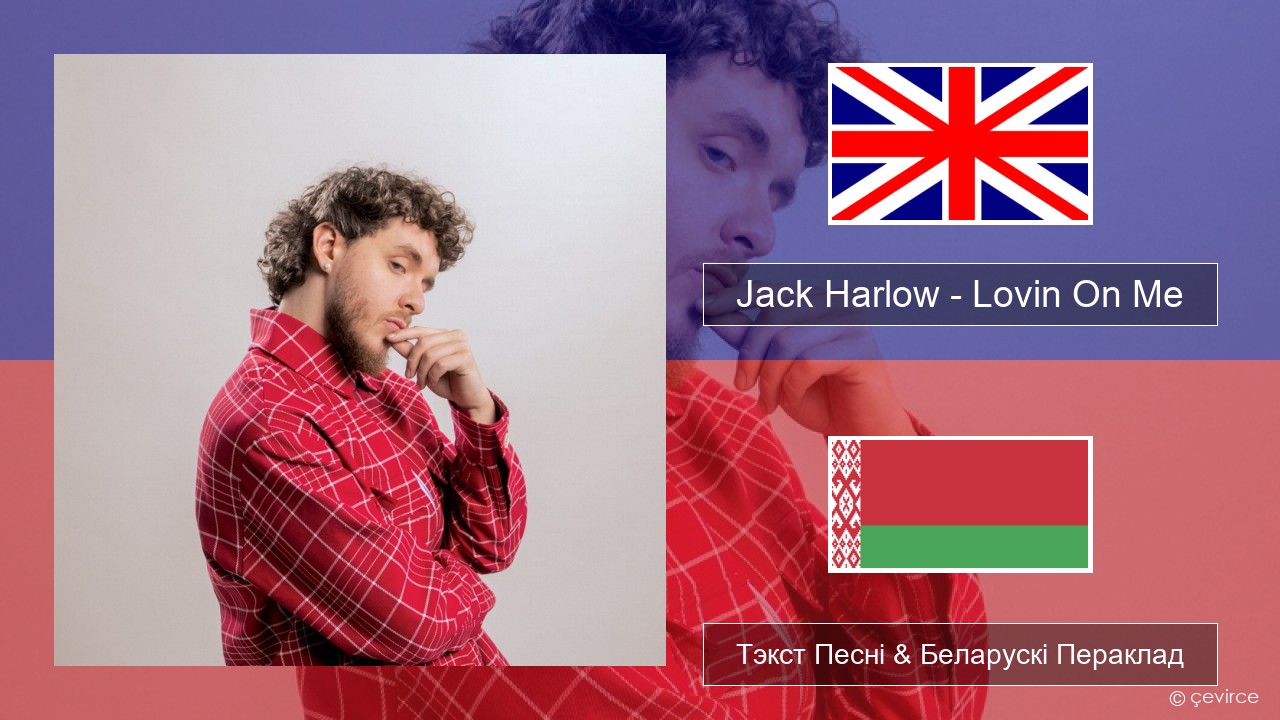 Jack Harlow – Lovin On Me Англійскі Тэкст Песні & Беларускі Пераклад