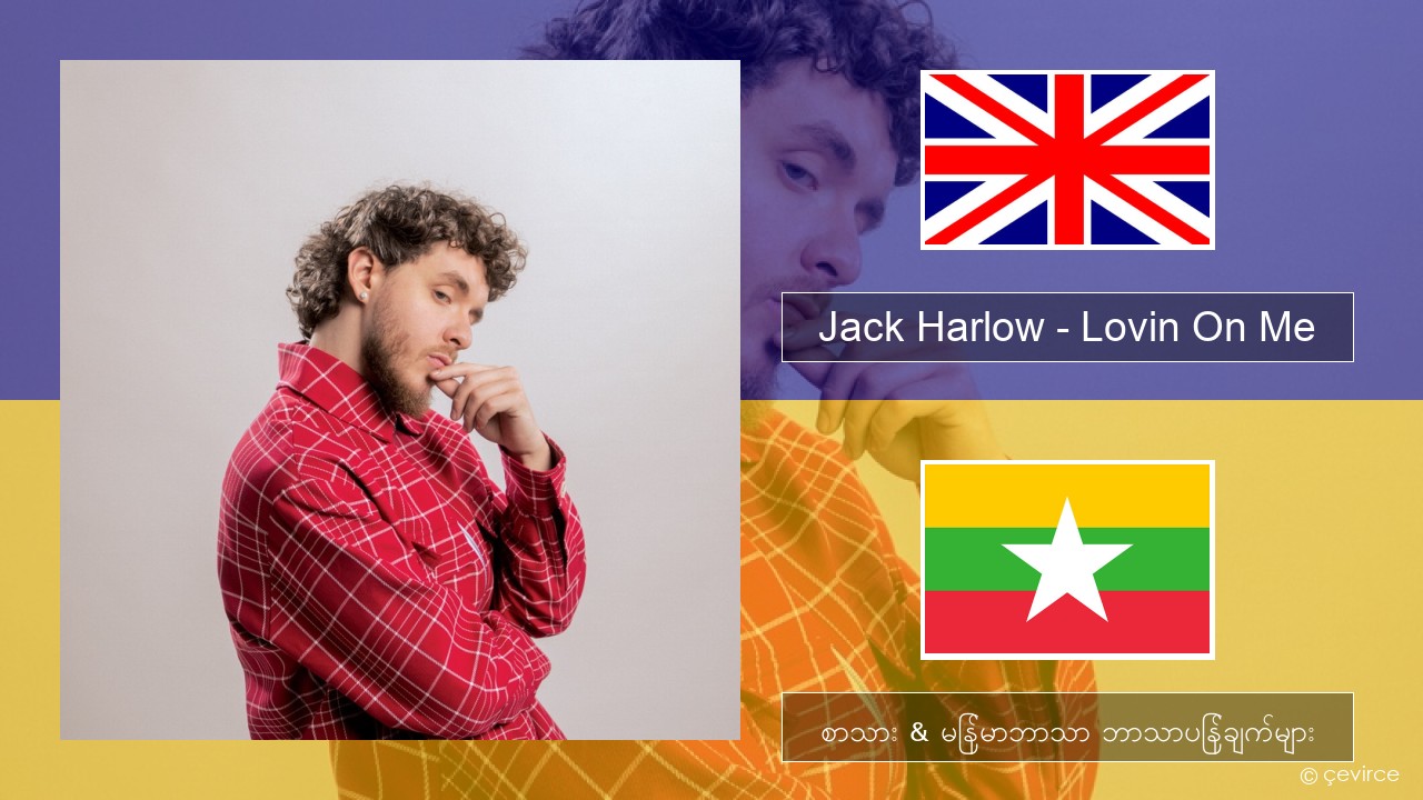 Jack Harlow – Lovin On Me အင်္ဂလိပ် စာသား & မြန်မာဘာသာ ဘာသာပြန်ချက်များ