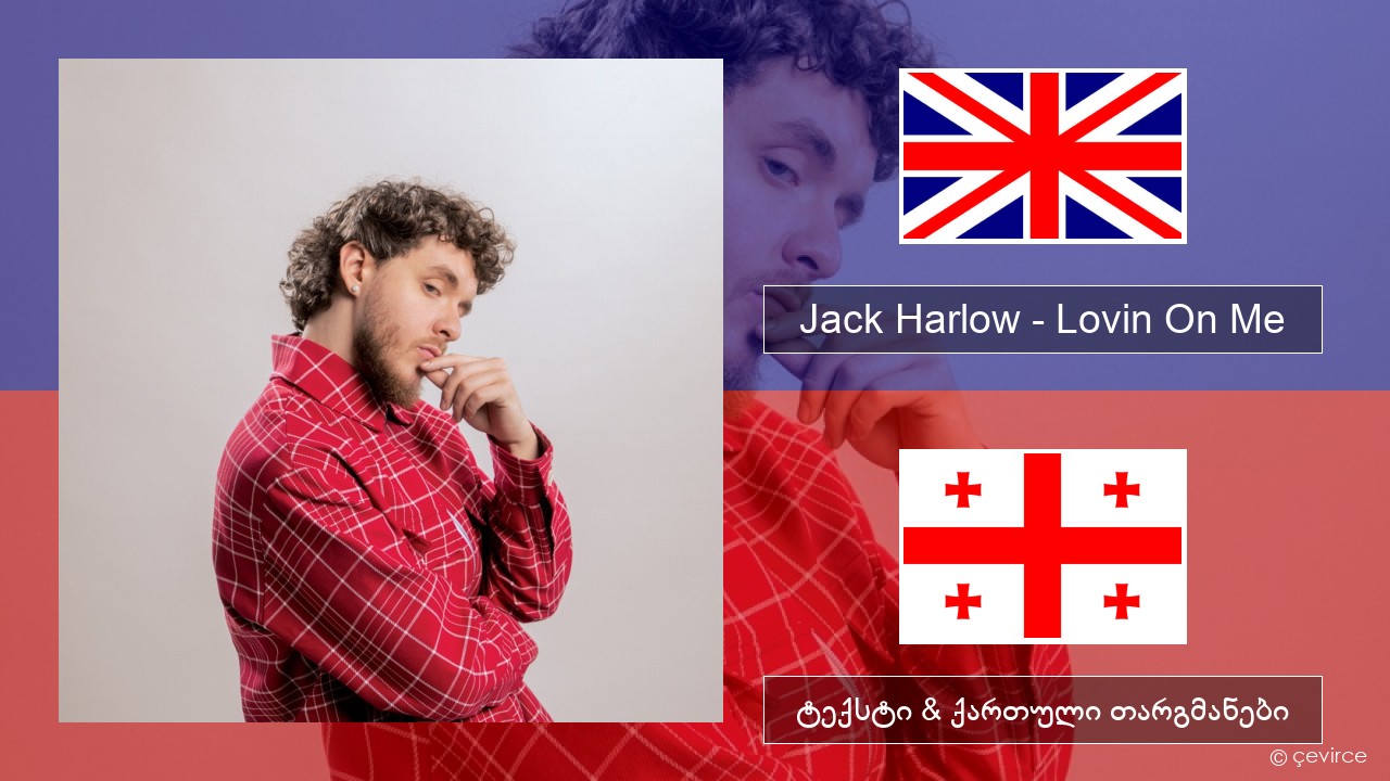 Jack Harlow – Lovin On Me ქართული ტექსტი & ქართული თარგმანები