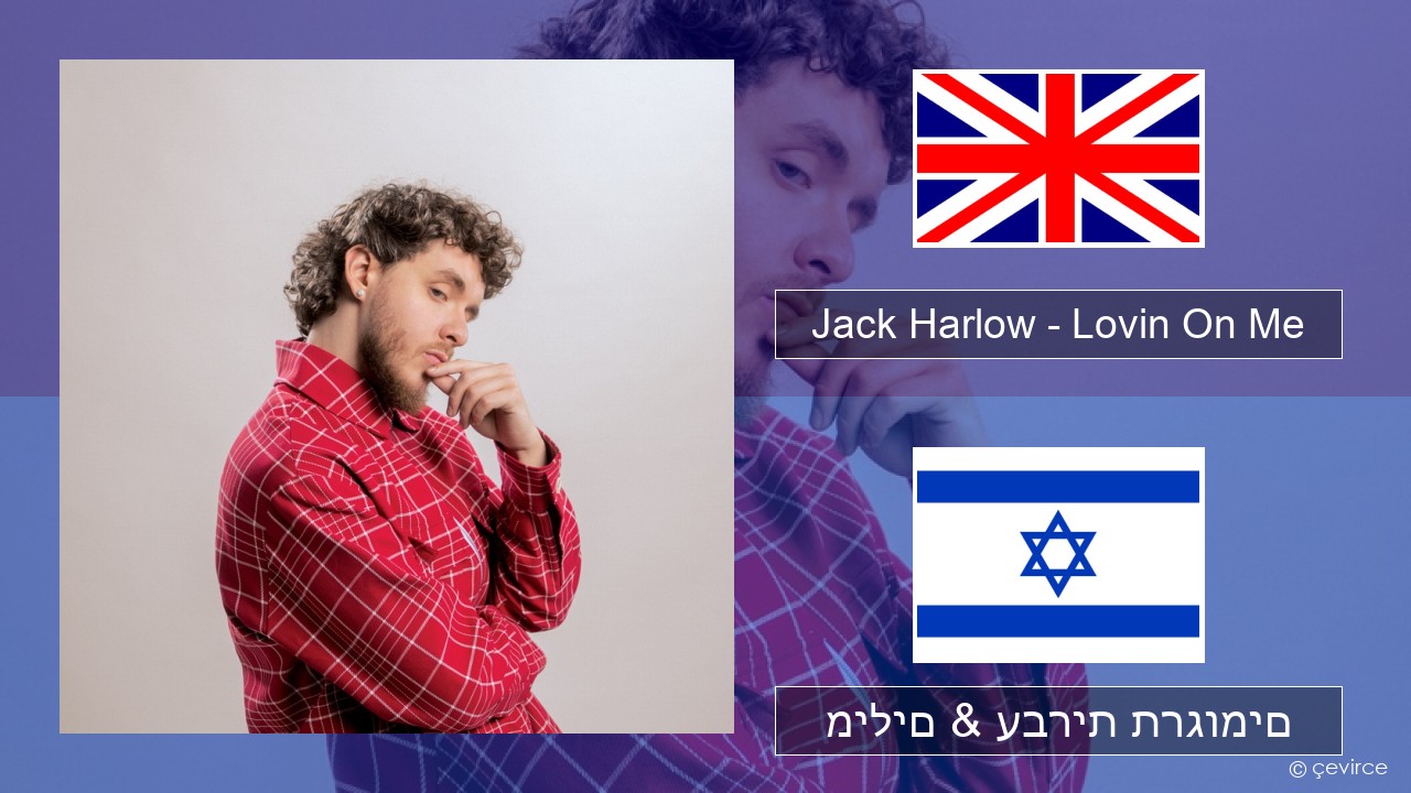 Jack Harlow – Lovin On Me אנגלית מילים & עברית תרגומים