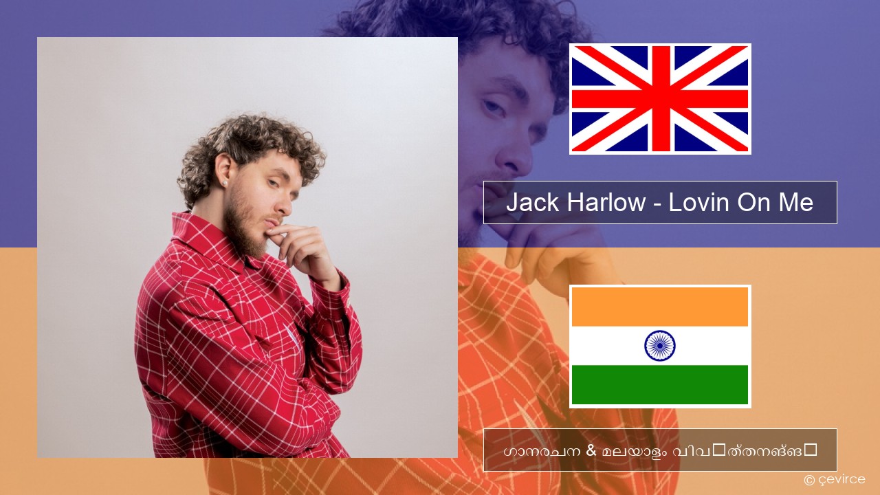 Jack Harlow – Lovin On Me ഇംഗ്ലീഷ് ഗാനരചന & മലയാളം വിവർത്തനങ്ങൾ