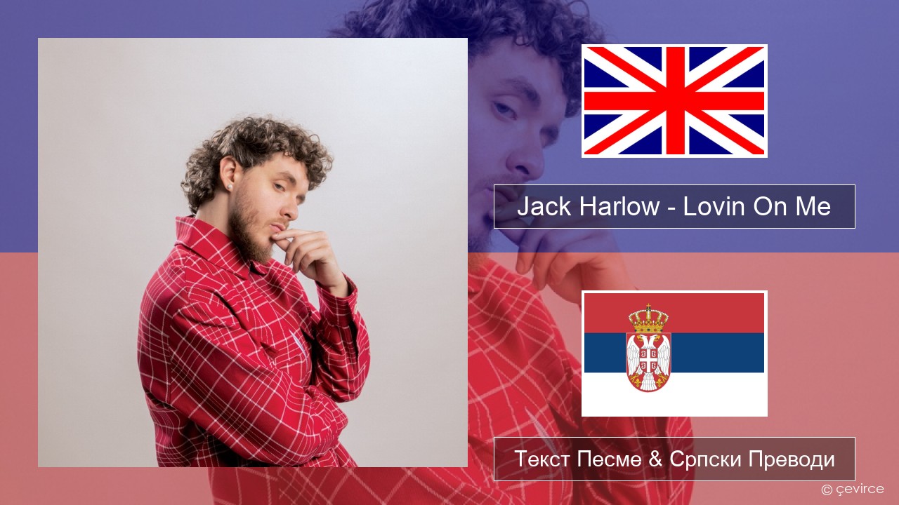 Jack Harlow – Lovin On Me Енглески Текст Песме & Српски Преводи