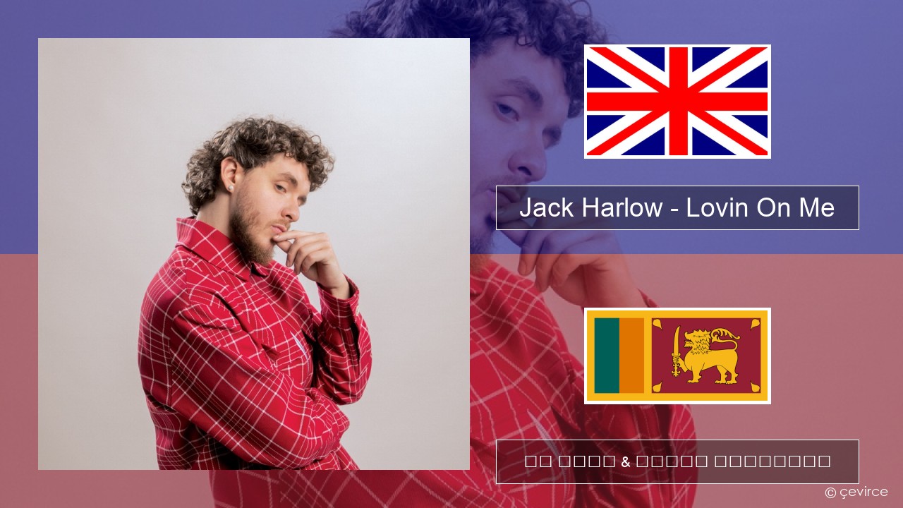 Jack Harlow – Lovin On Me ඉංග්රීසි පද රචනය & සිංහල පරිවර්තන