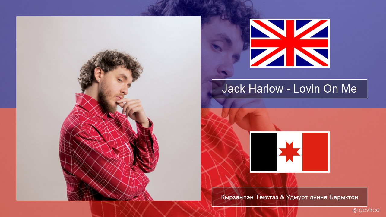 Jack Harlow – Lovin On Me Англи Кырӟанлэн Текстэз & Удмурт дунне Берыктон