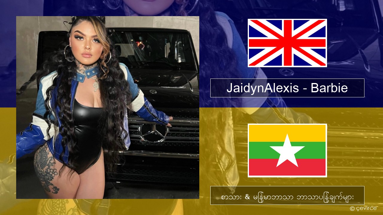 JaidynAlexis – Barbie အင်္ဂလိပ် စာသား & မြန်မာဘာသာ ဘာသာပြန်ချက်များ