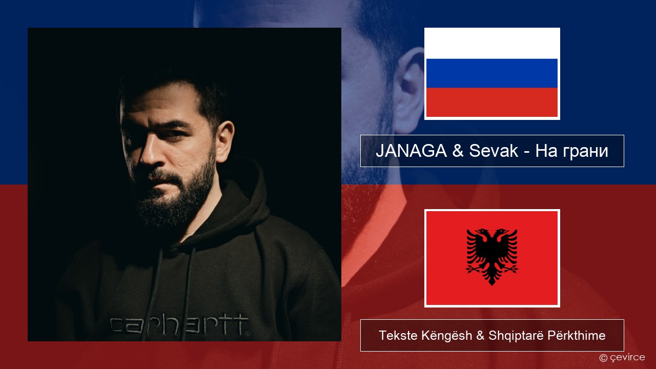 JANAGA & Sevak – На грани Ruse Tekste Këngësh & Shqiptarë Përkthime