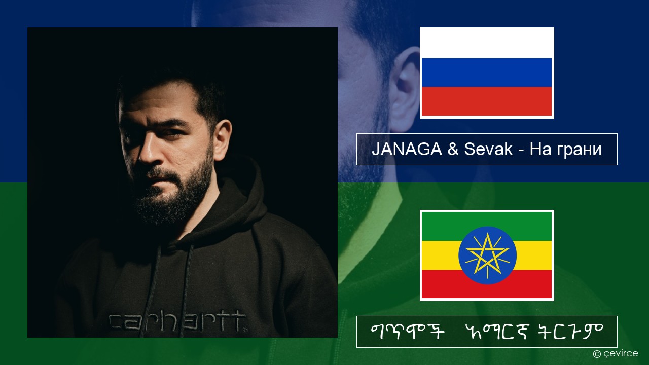 JANAGA & Sevak – На грани ራሺያኛ ግጥሞች & አማርኛ ትርጉም