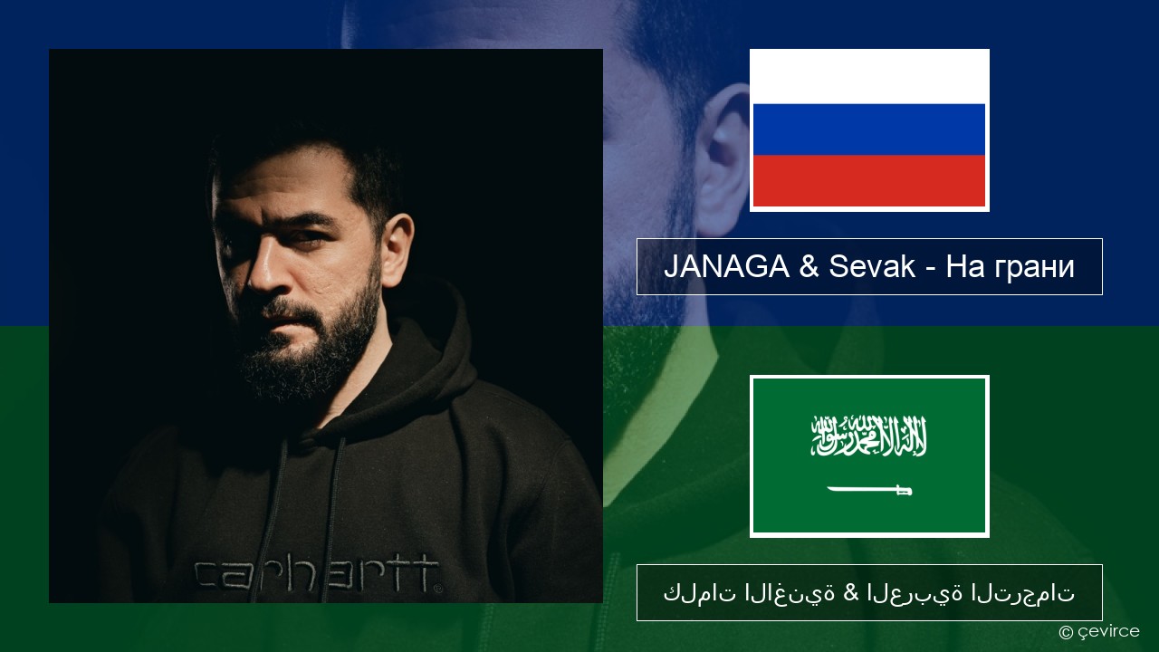 JANAGA & Sevak – На грани الروسية كلمات الاغنية & العربية الترجمات