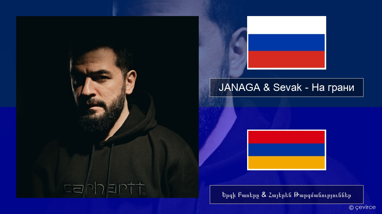 JANAGA & Sevak – На грани Ռուսերեն Երգի Բառերը & Հայերեն Թարգմանություններ