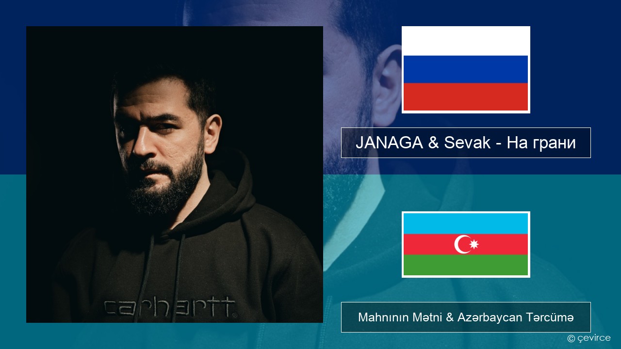 JANAGA & Sevak – На грани Azerbaycan Mahnının Mətni & Azərbaycan Tərcümə