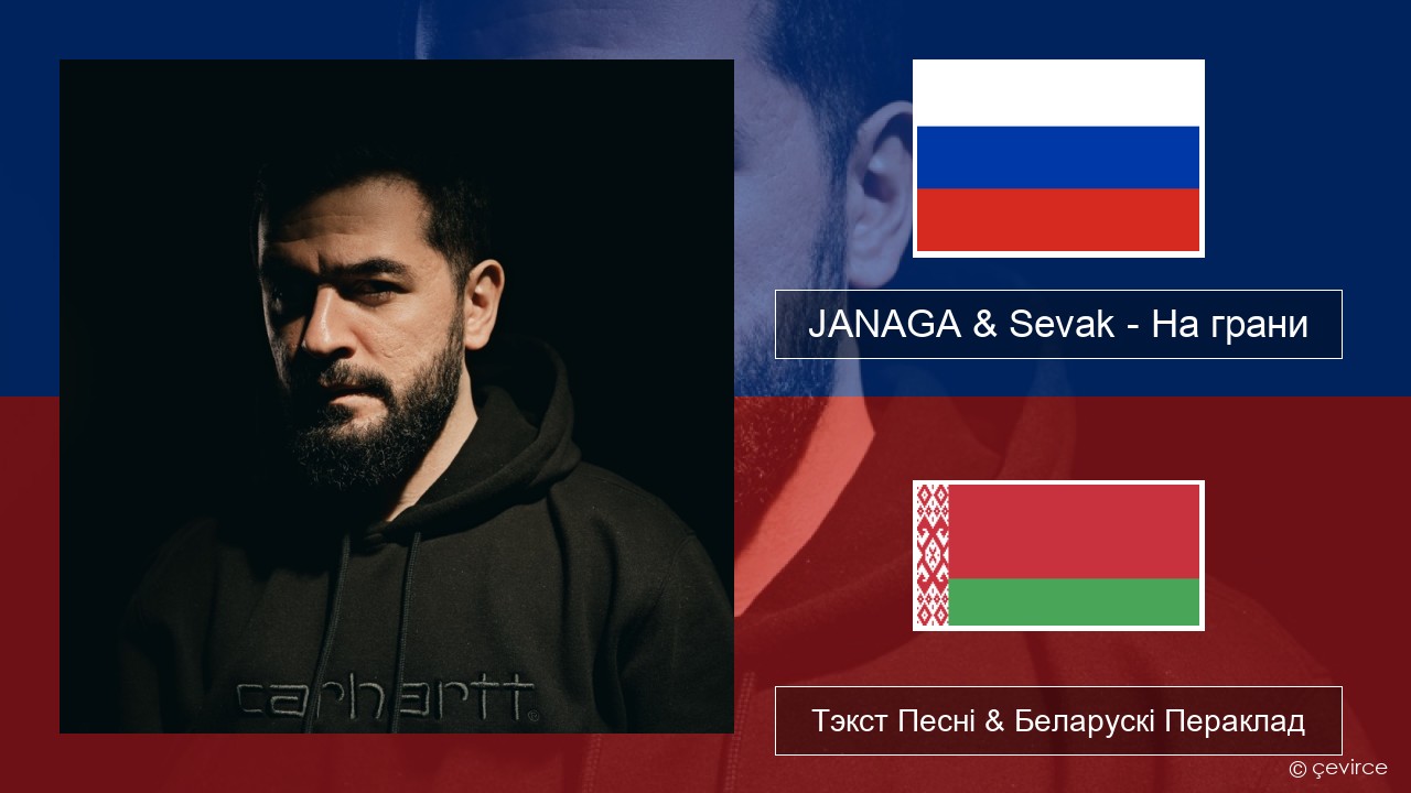 JANAGA & Sevak – На грани Рускі Тэкст Песні & Беларускі Пераклад