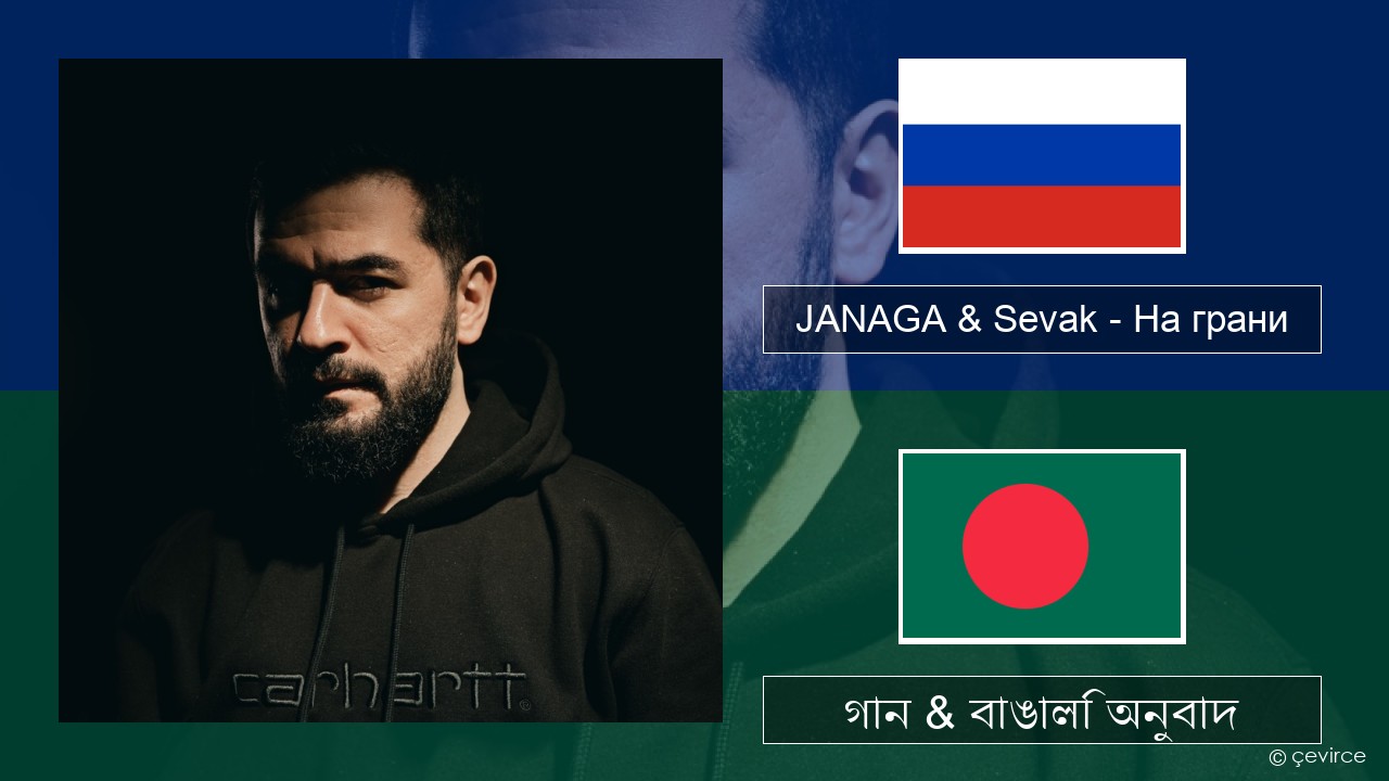 JANAGA & Sevak – На грани রাশিয়ান গান & বাঙালি অনুবাদ