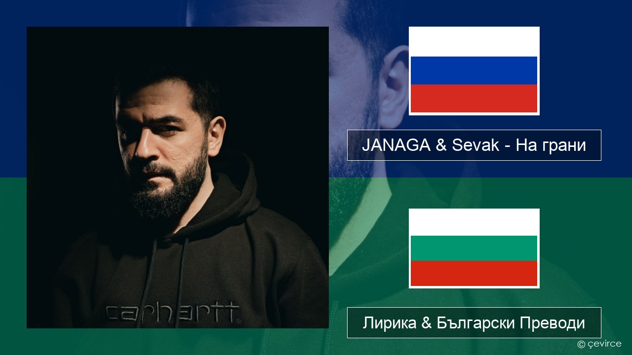 JANAGA & Sevak – На грани Руски Лирика & Български Преводи