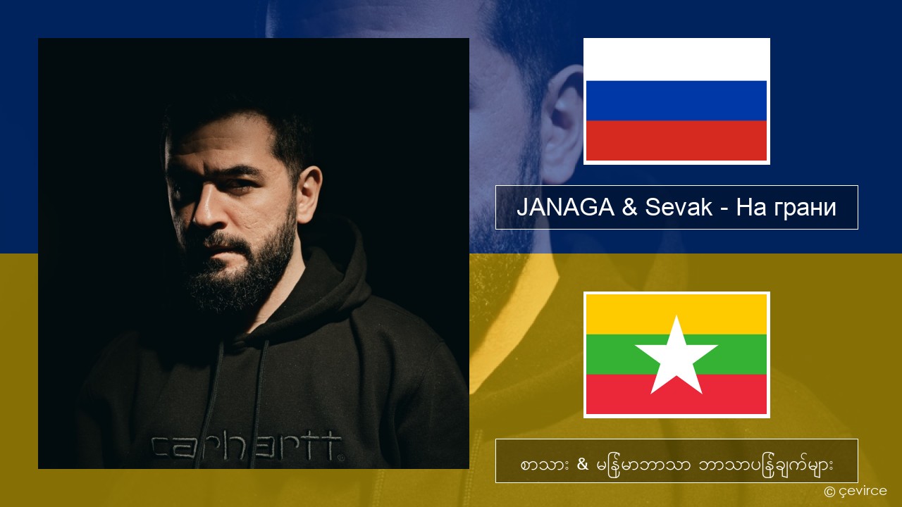 JANAGA & Sevak – На грани ရုရှား စာသား & မြန်မာဘာသာ ဘာသာပြန်ချက်များ