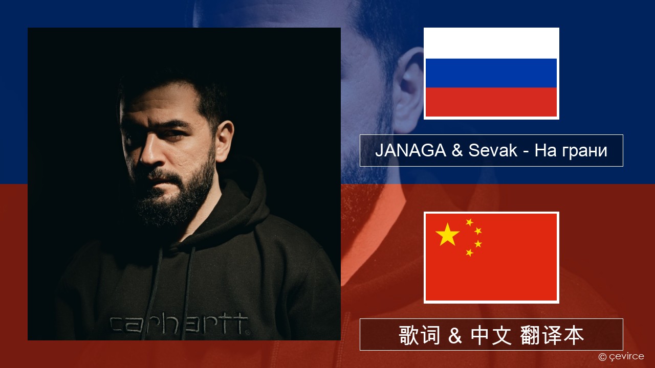 JANAGA & Sevak – На грани 俄语 歌词 & 中文 翻译本