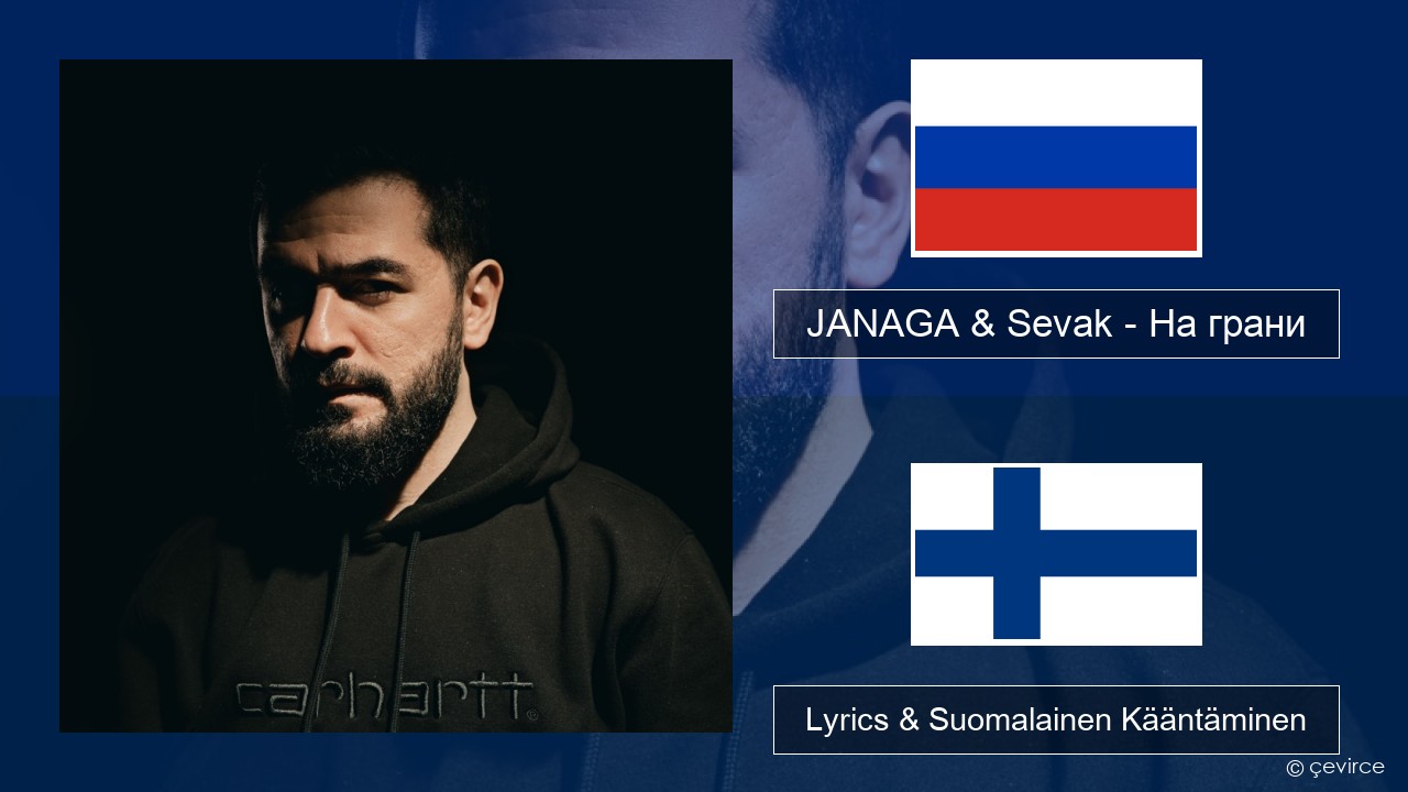 JANAGA & Sevak – На грани Venäjä Lyrics & Suomalainen Kääntäminen