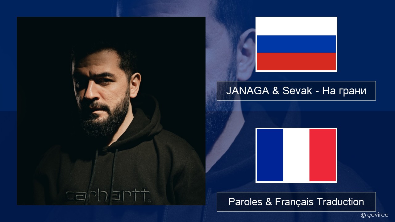 JANAGA & Sevak – На грани Russe Paroles & Français Traduction