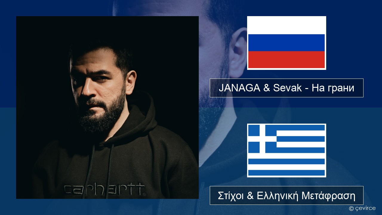 JANAGA & Sevak – На грани Ρωσική Στίχοι & Ελληνική Μετάφραση