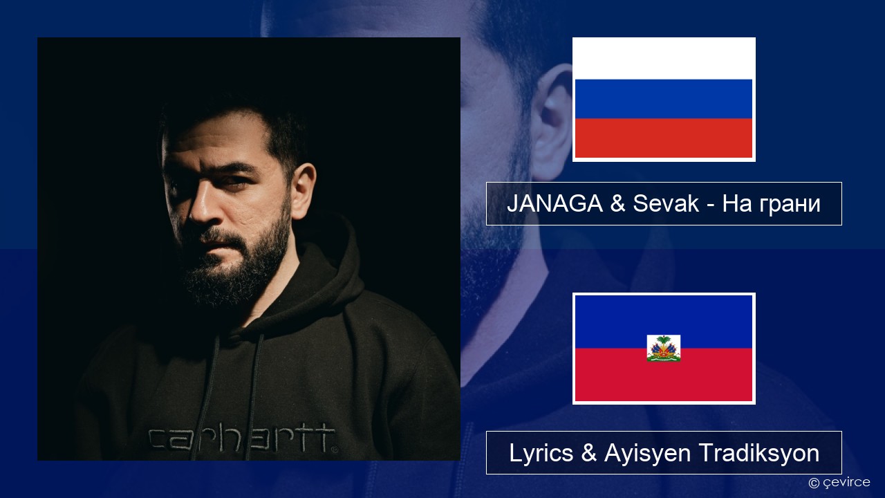 JANAGA & Sevak – На грани Ris Lyrics & Ayisyen Tradiksyon