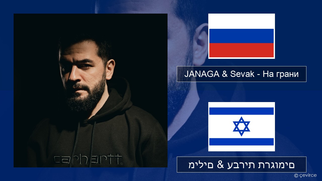 JANAGA & Sevak – На грани רוסיות מילים & עברית תרגומים