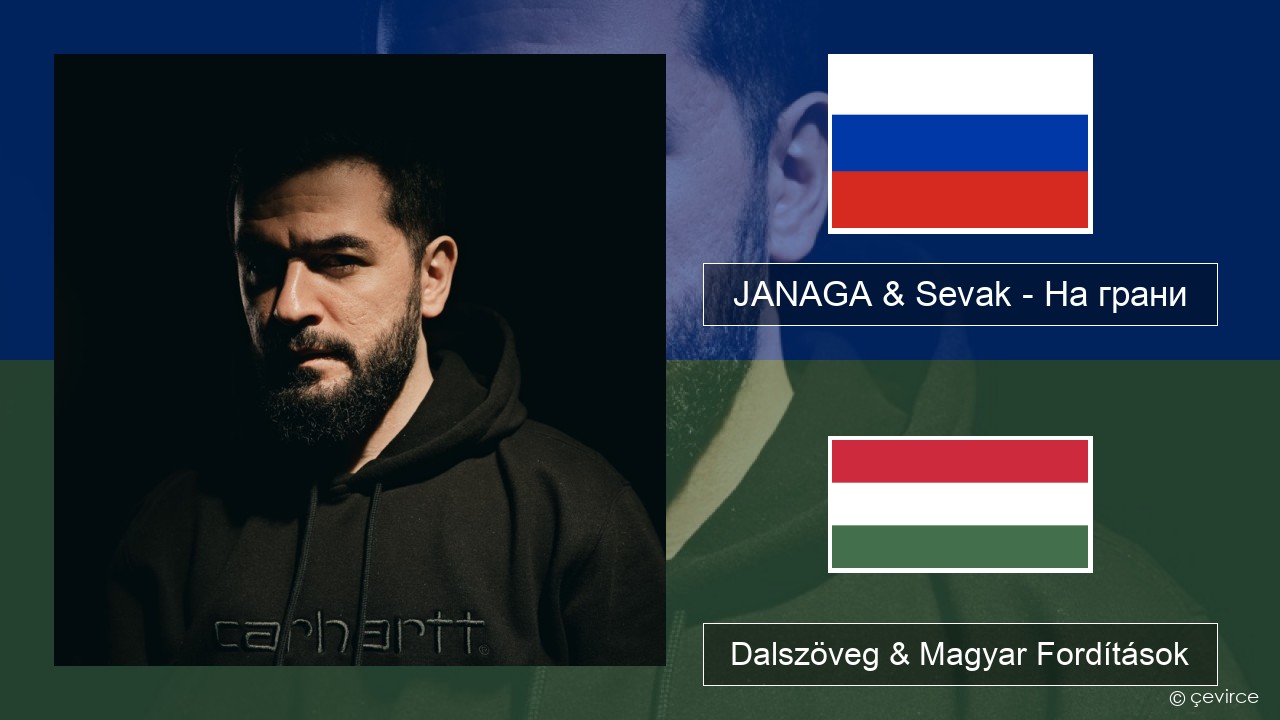 JANAGA & Sevak – На грани Orosz Dalszöveg & Magyar Fordítások