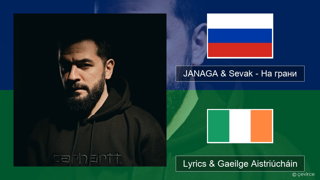 JANAGA & Sevak – На грани Rúisis Lyrics & Gaeilge Aistriúcháin