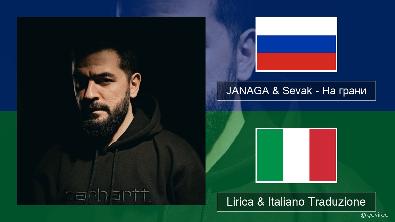 JANAGA & Sevak – На грани Russo Lirica & Italiano Traduzione