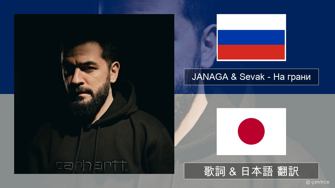 JANAGA & Sevak – На грани ロシア語 歌詞 & 日本語 翻訳