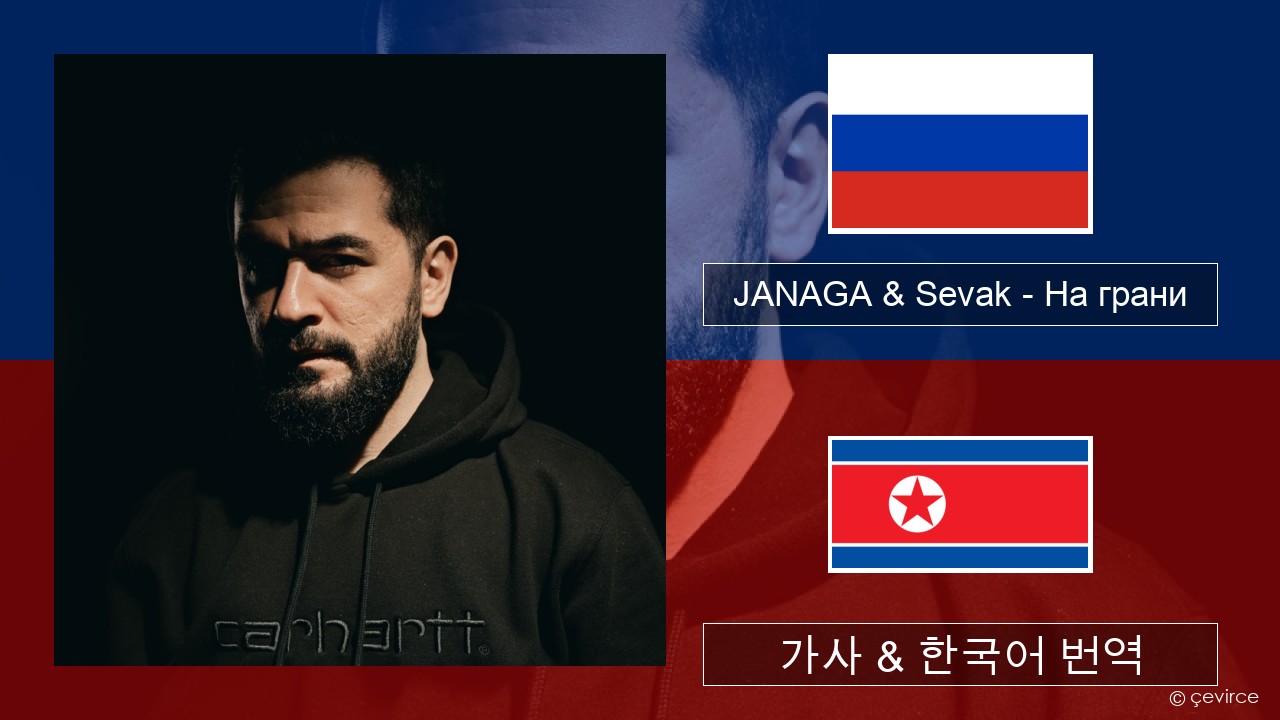 JANAGA & Sevak – На грани 러시아어 가사 & 한국어 번역