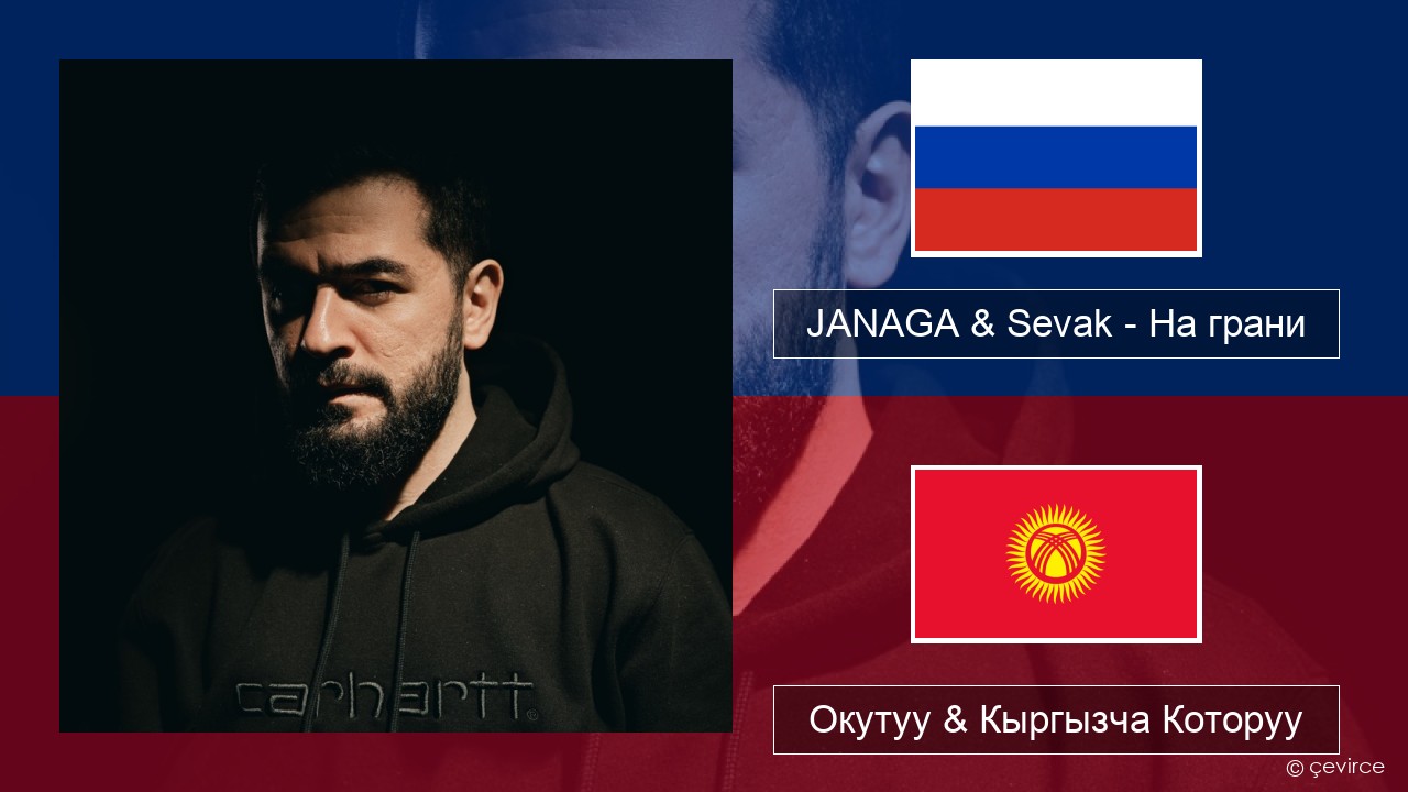 JANAGA & Sevak – На грани Орусча Окутуу & Кыргызча Которуу