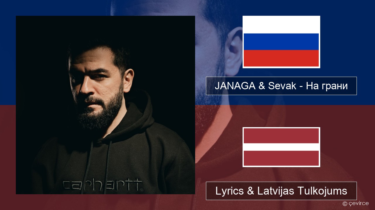 JANAGA & Sevak – На грани Krievu Lyrics & Latvijas Tulkojums