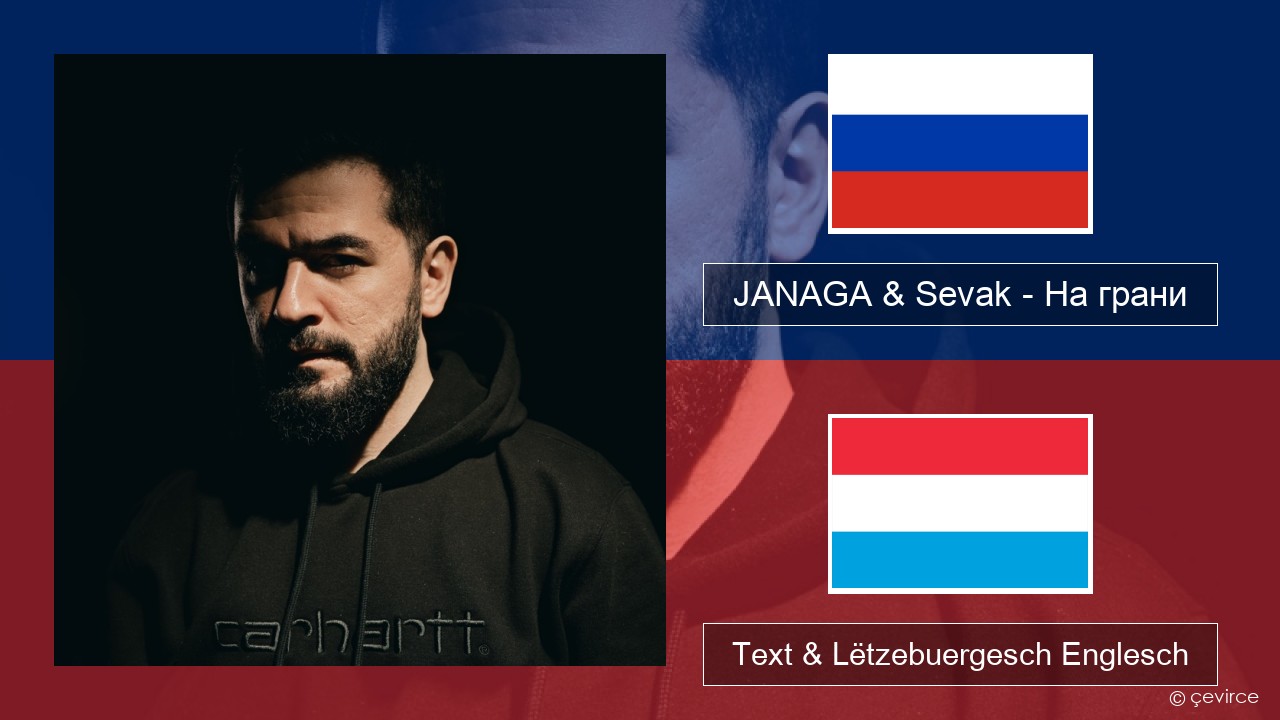 JANAGA & Sevak – На грани Russesch Text & Lëtzebuergesch Englesch