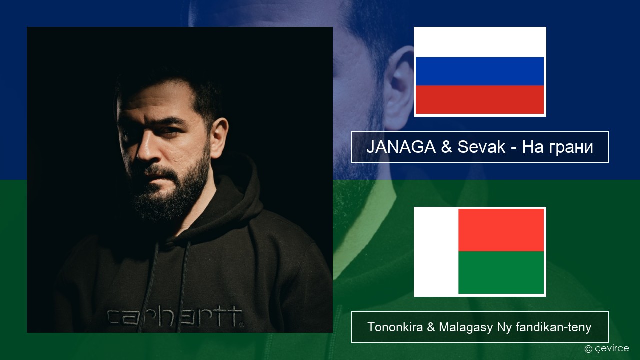 JANAGA & Sevak – На грани Rosiana Tononkira & Malagasy Ny fandikan-teny