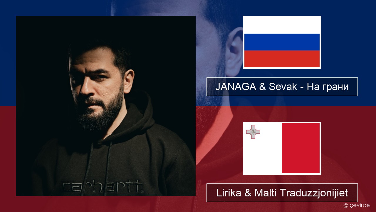 JANAGA & Sevak – На грани Russu Lirika & Malti Traduzzjonijiet